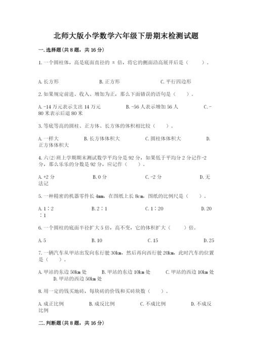 北师大版小学数学六年级下册期末检测试题带答案ab卷.docx