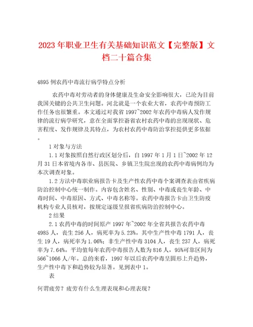 2023年职业卫生有关基础知识范文完整版文档二十篇合集
