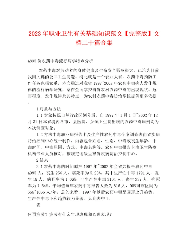 2023年职业卫生有关基础知识范文完整版文档二十篇合集