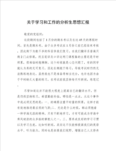 关于学习和工作的分析生思想汇报