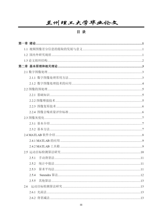 基于背景差分法的机动目标检测论文.docx