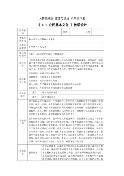 【核心素养目标】4.1 公民基本义务 教学设计（表格式）