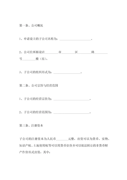 投资成立子公司协议书范本.docx