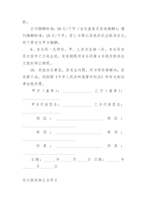 论文版权转让合同【精选】.docx