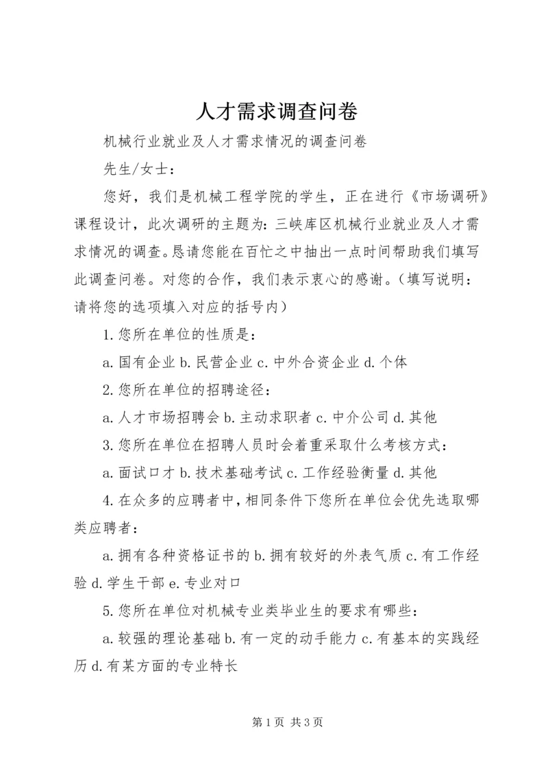 人才需求调查问卷.docx