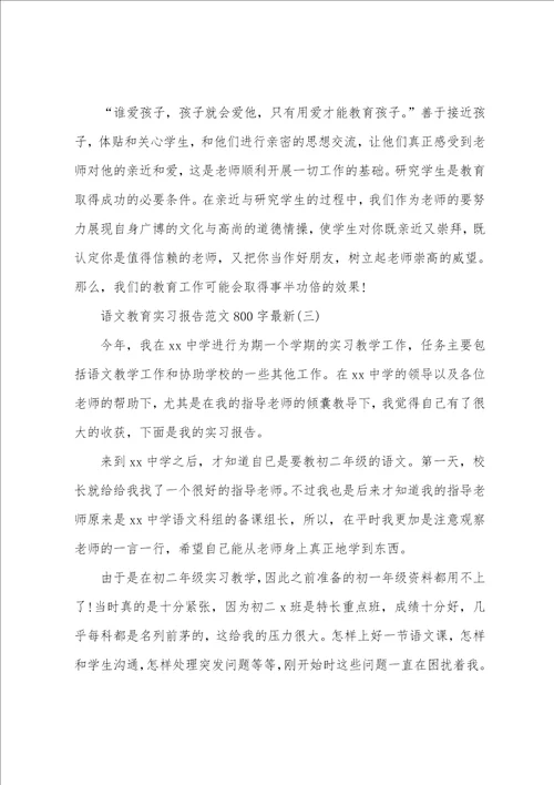 语文教育实习报告范文800字最新