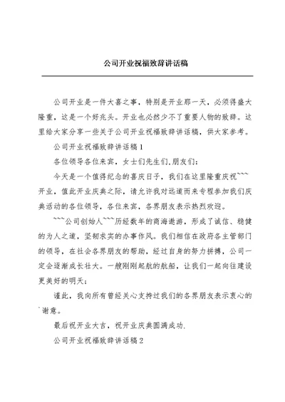 公司开业祝福致辞讲话稿