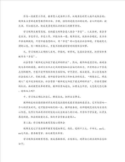 教师学习魏书生教育思想心得体会精选多篇