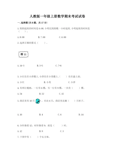 人教版一年级上册数学期末考试试卷含答案（综合题）.docx