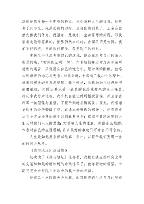 《我与地坛》读后感.docx