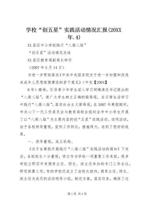学校“创五星”实践活动情况汇报(20XX年.docx