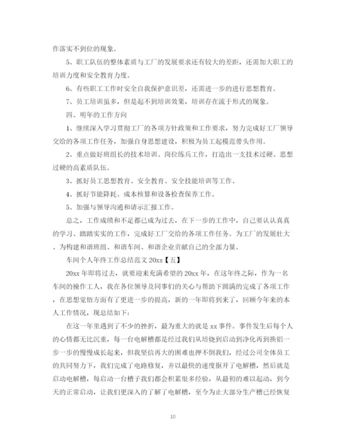 精编之工厂车间个人年终工作总结范文.docx