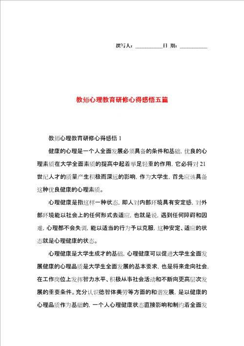 教师心理教育研修心得感悟五篇