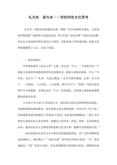 礼为先善为本――学校特色文化思考