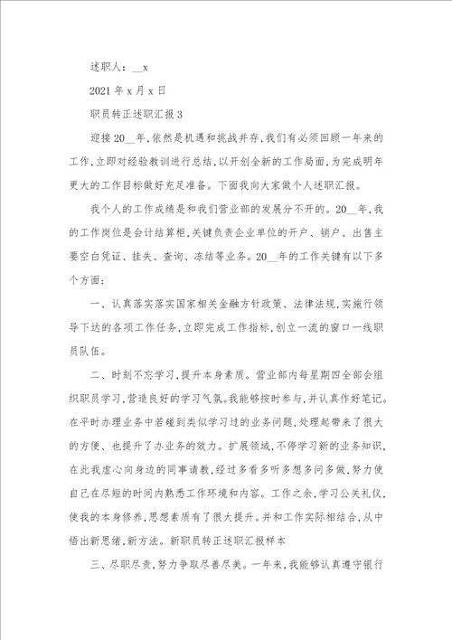 个人转正述职汇报精选范文五篇