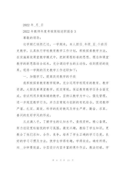 2022年教师年度考核简短述职报告.docx