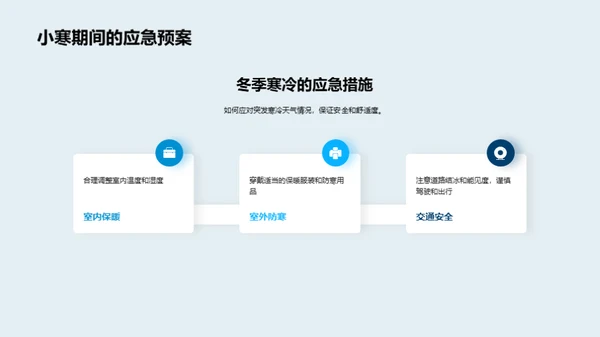 小寒季节的应对策略