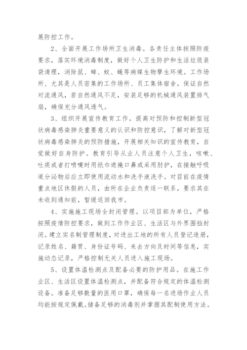 建筑施工现场防疫应急预案.docx