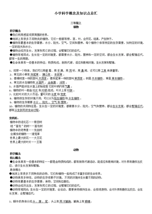 小学科学概念及重点知识点总汇(0002)