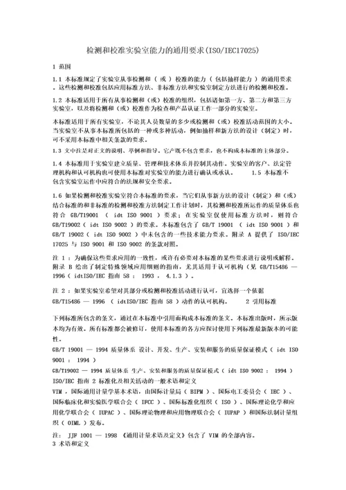 ISOIEC170252017检测和校准实验室能力的通用要求