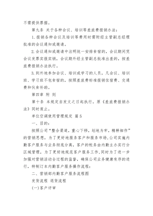 单位空调使用管理规定.docx