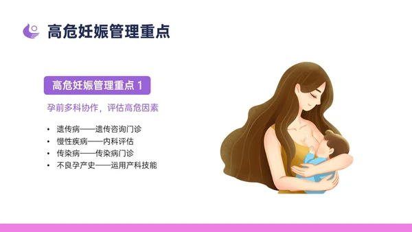 紫色简约卡通插画高危妊娠五色管理PPT课件