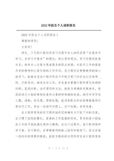 2022年医生个人述职报告.docx