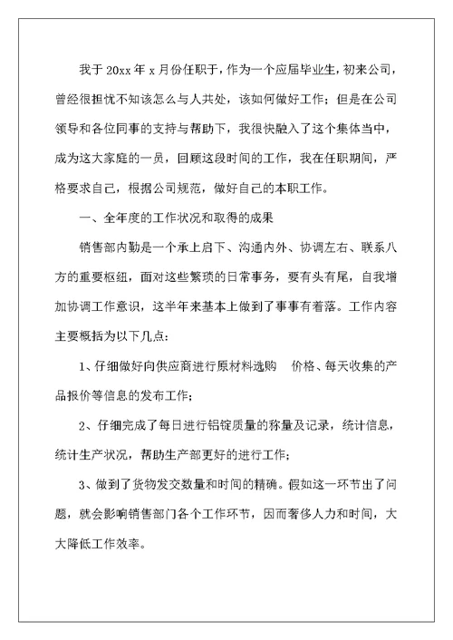 2022年销售内勤年终个人工作总结三篇