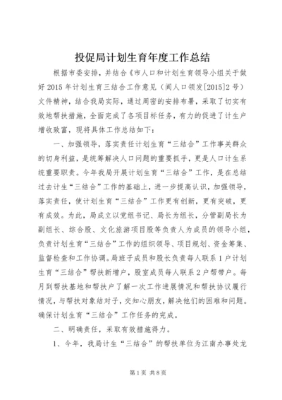 投促局计划生育年度工作总结.docx