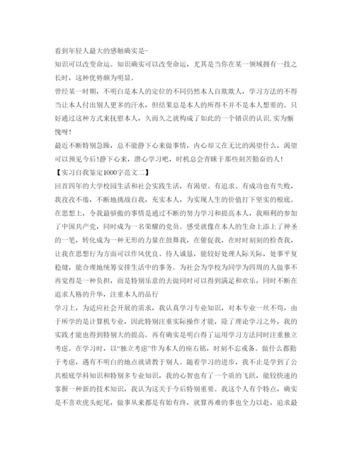 精编实习自我鉴定参考1000字范文.docx