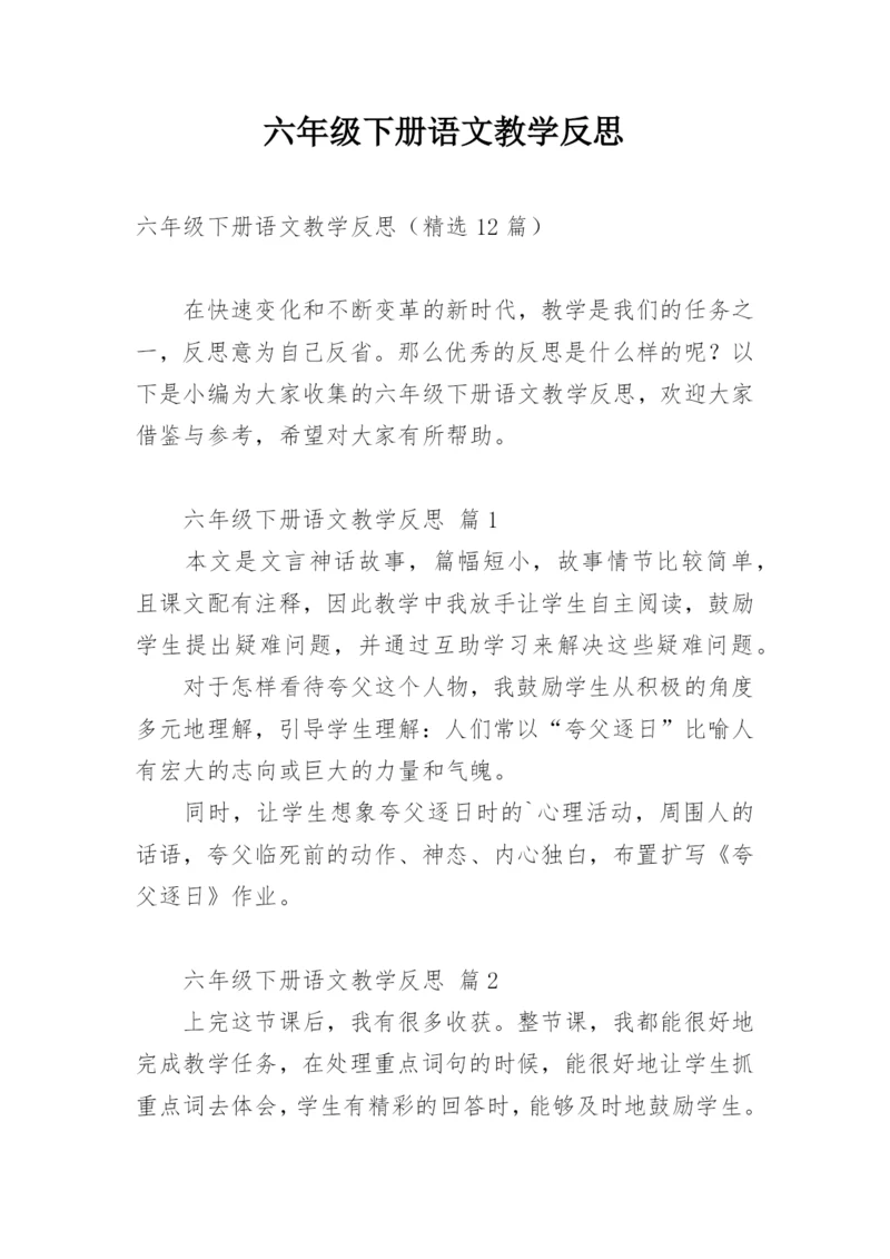 六年级下册语文教学反思.docx