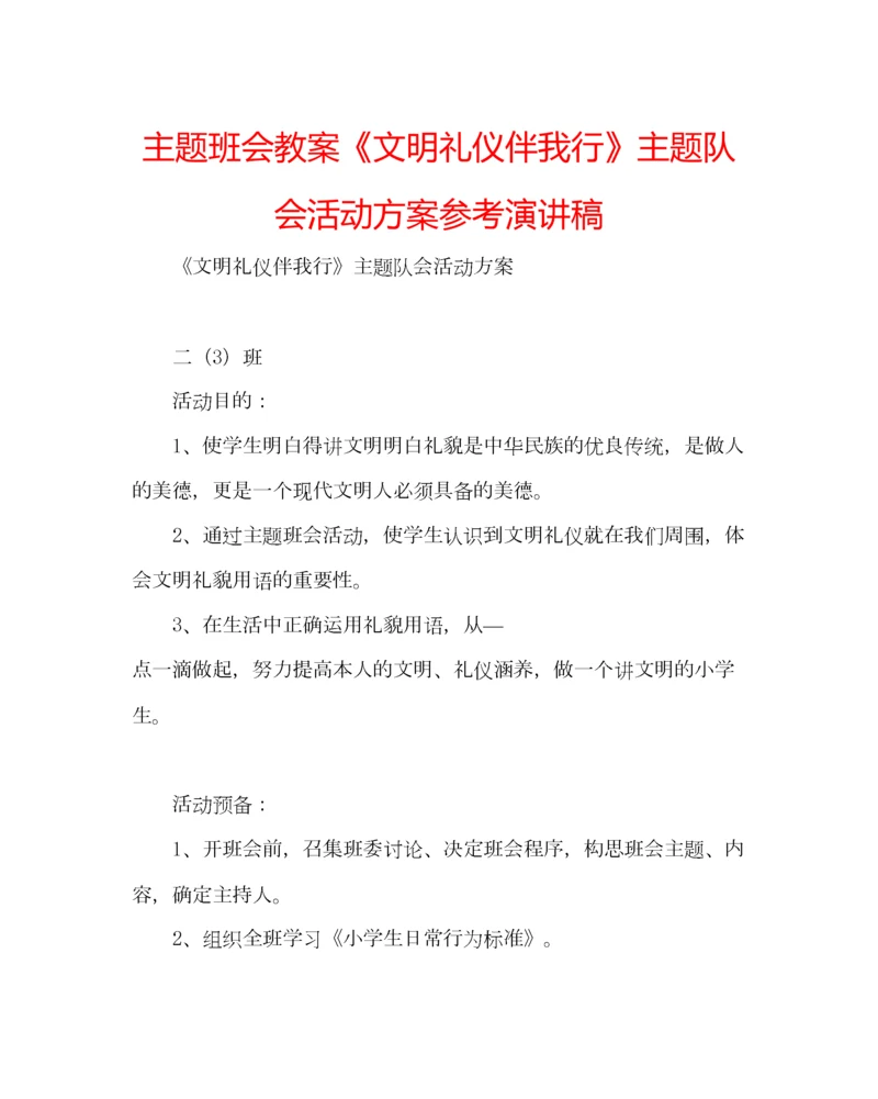 2023年主题班会教案《文明礼仪伴我行》主题队会活动方案参考演讲稿.docx