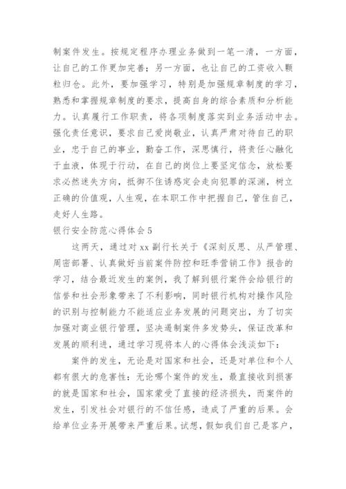 银行安全防范心得体会.docx