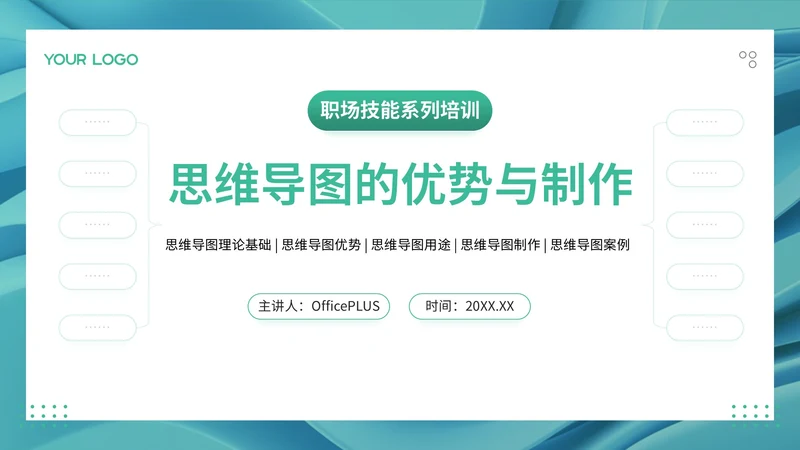 青色简约风职场技能培训之思维导图优势与制作PPT模板