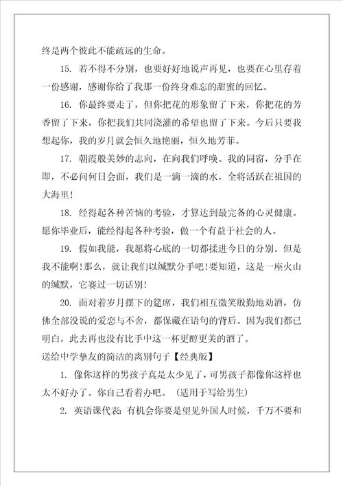 送给高中朋友的简单的离别句子