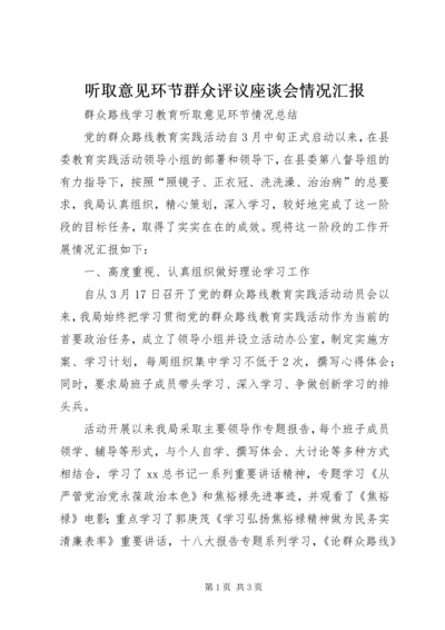 听取意见环节群众评议座谈会情况汇报 (5).docx