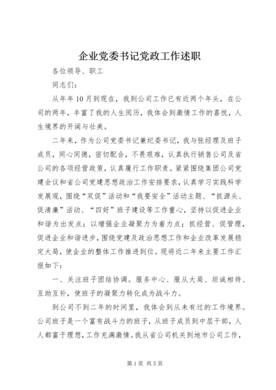 企业党委书记党政工作述职精编.docx