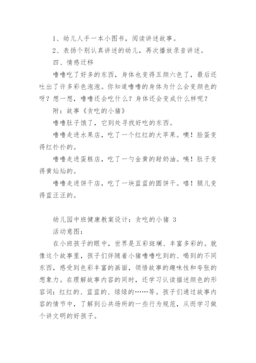 幼儿园中班健康教案设计：贪吃的小猪.docx