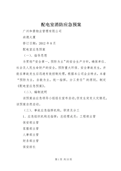 配电室消防应急预案.docx