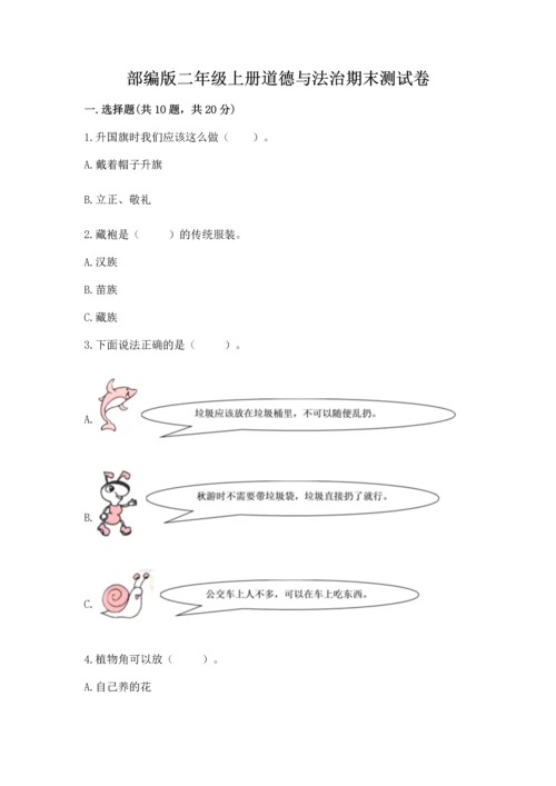 部编版二年级上册道德与法治期末测试卷（word）.docx