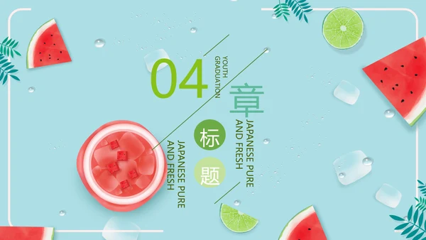 夏日风情旅游美食清凉夏日饮品ppt模板