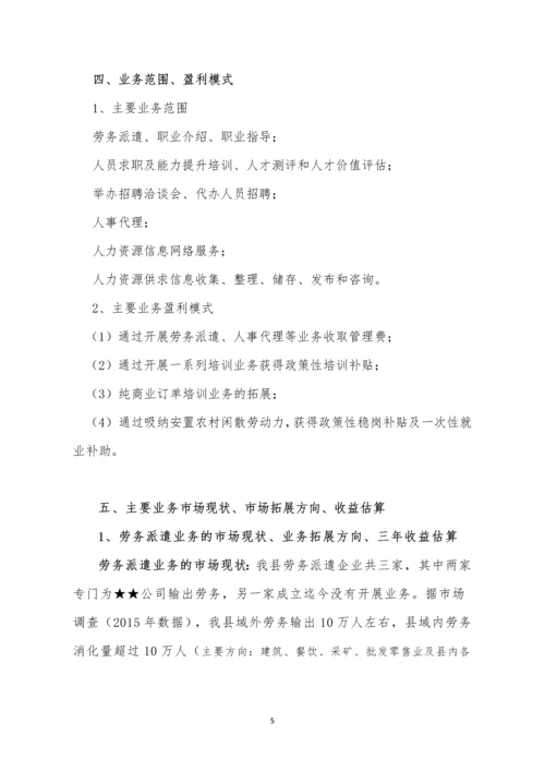 成立劳务派遣公司可行性研究报告.docx