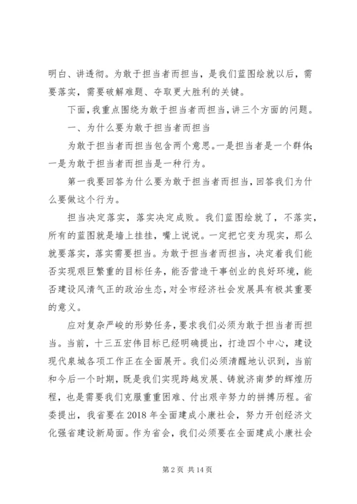 山东“为敢于担当者而担当”的书记党课讲话稿.docx