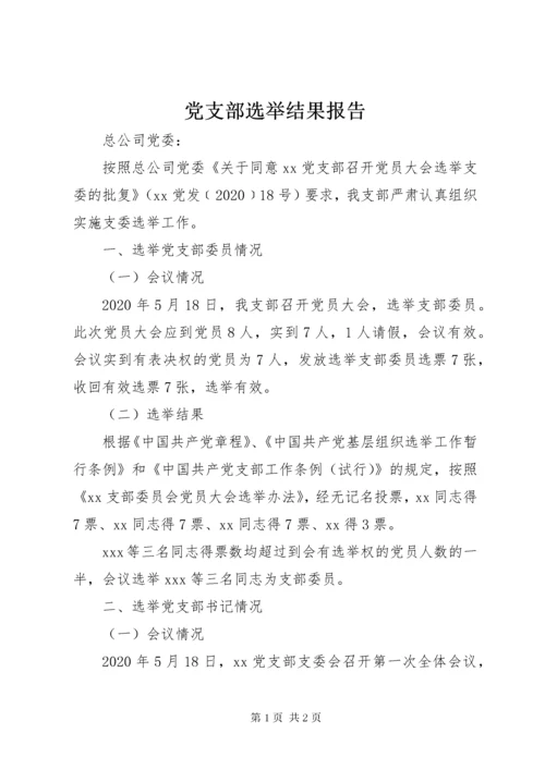 党支部选举结果报告.docx