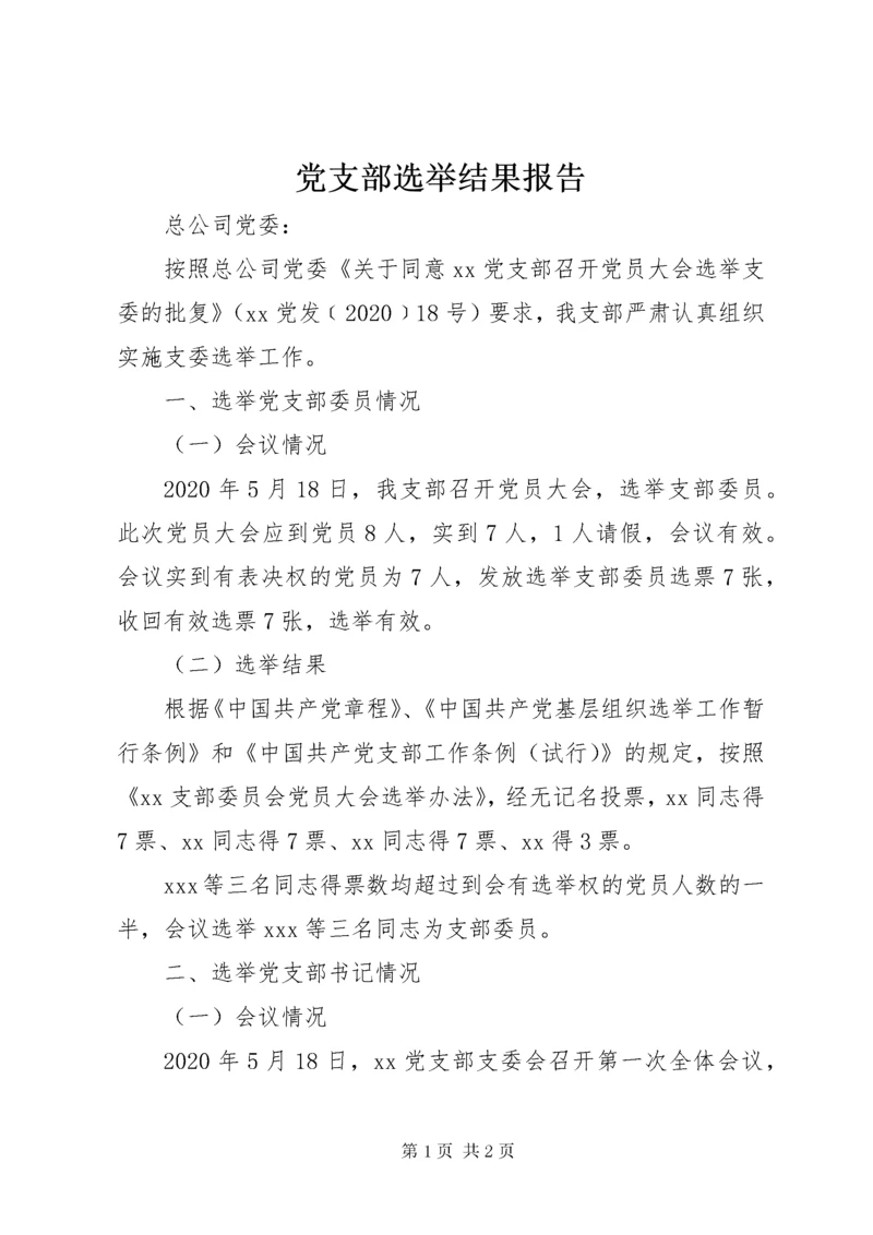 党支部选举结果报告.docx