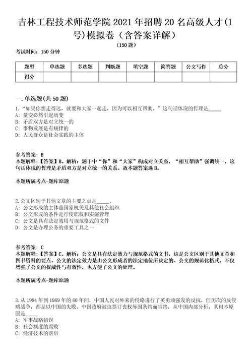 吉林工程技术师范学院2021年招聘20名高级人才1号模拟卷第27期含答案详解