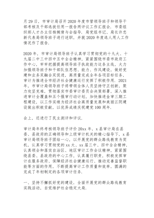 审计局年终考核领导班子评价.docx