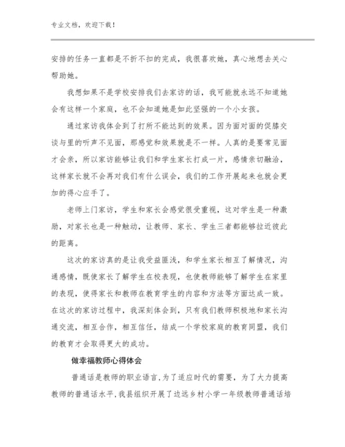 做幸福教师心得体会优选例文18篇.docx