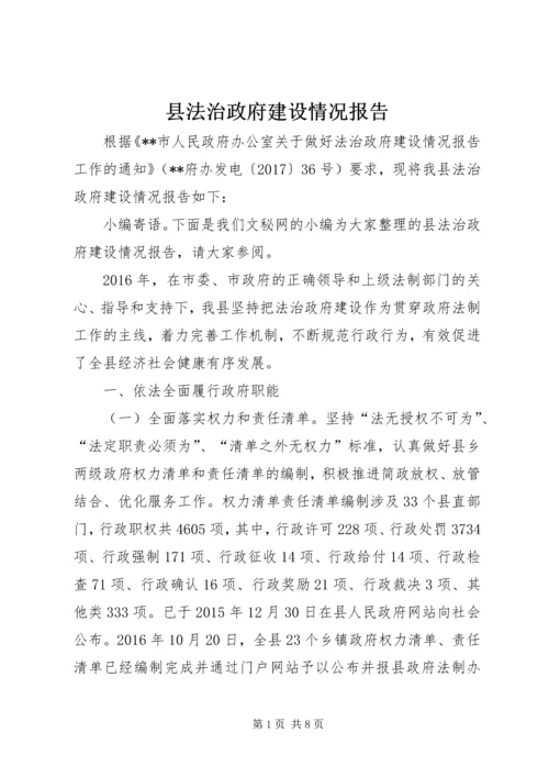 县法治政府建设情况报告.docx