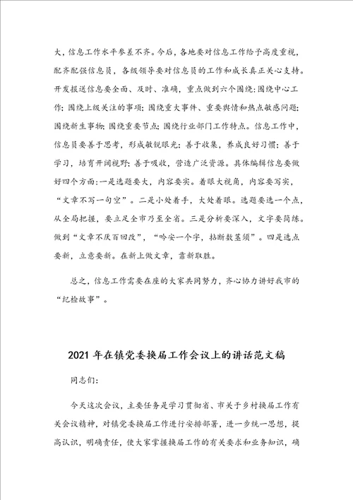 2021年在纪检监察信息工作座谈会讲话稿和在镇党委换届工作会议上的讲话范文